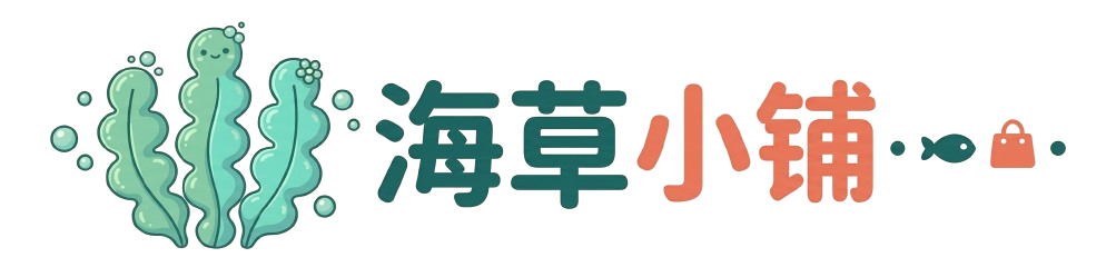 海草小铺